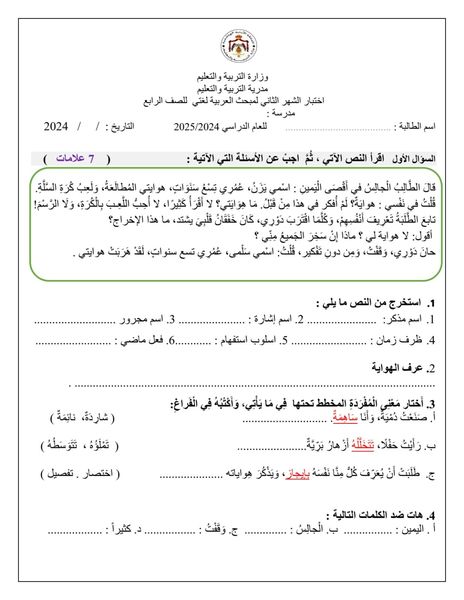 بالصور امتحان الشهر الثاني مادة العربية لغتي للصف الرابع الفصل الاول 2024